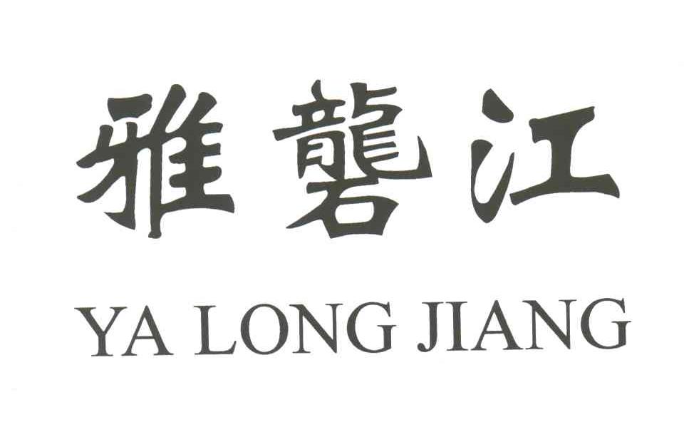 雅砻江