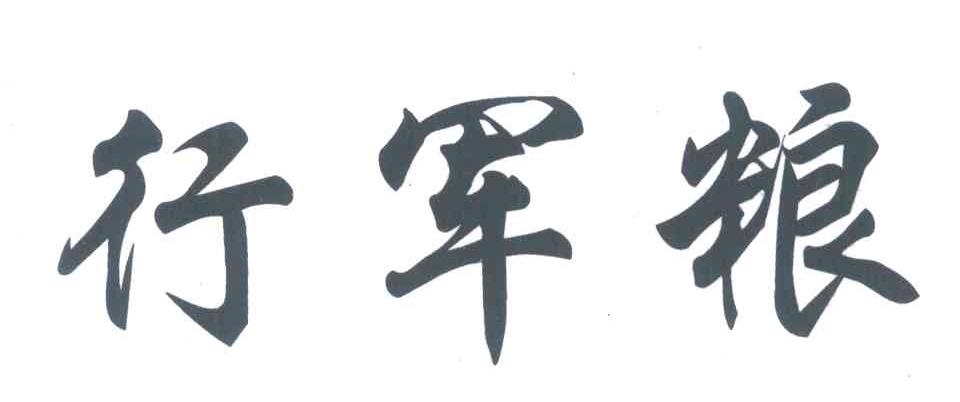 行军粮