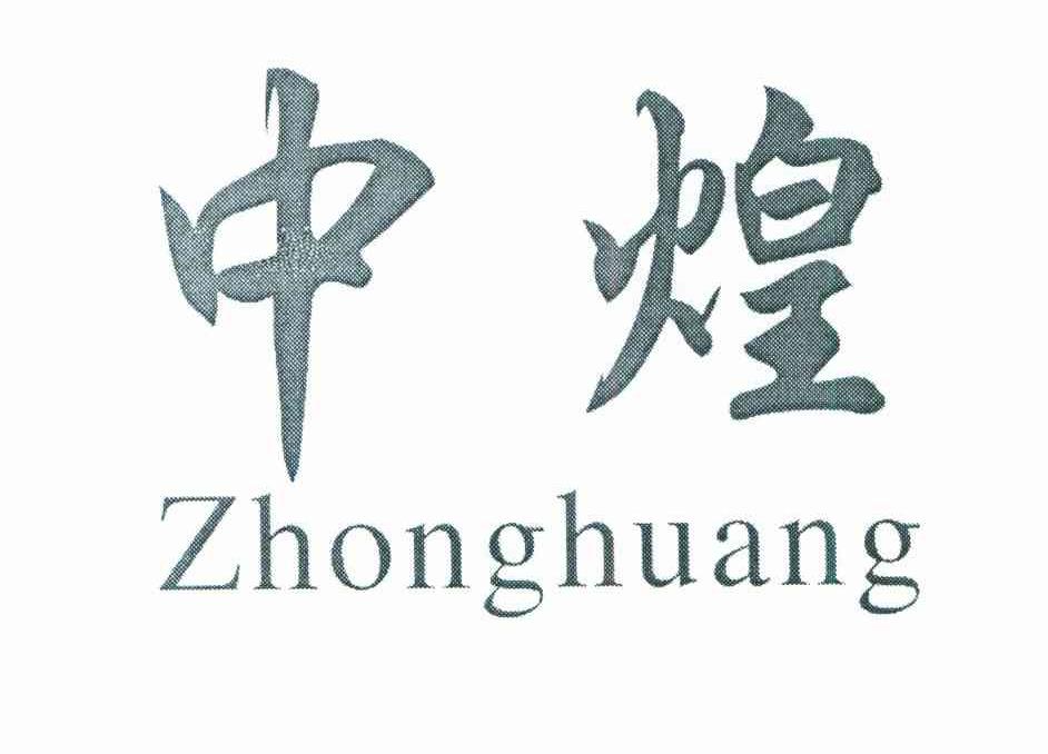 中煌