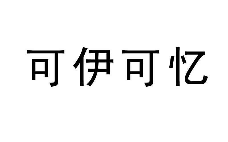 可伊可忆