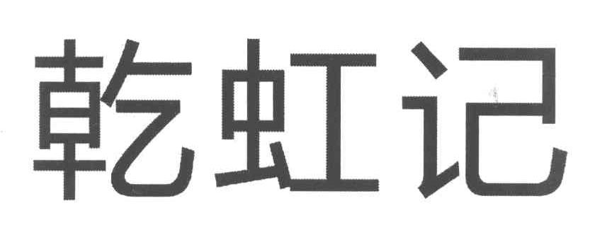 乾虹记
