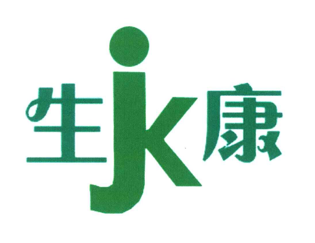生康 JK
