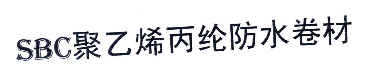 SBC聚乙烯丙纶防水卷材