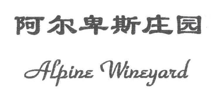阿尔卑斯庄园