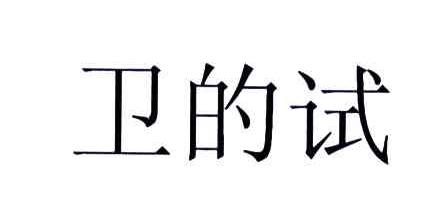 卫的试