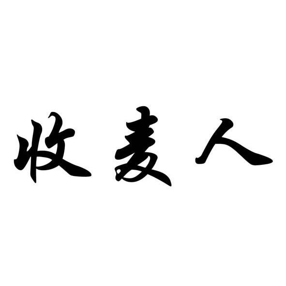 收麦人