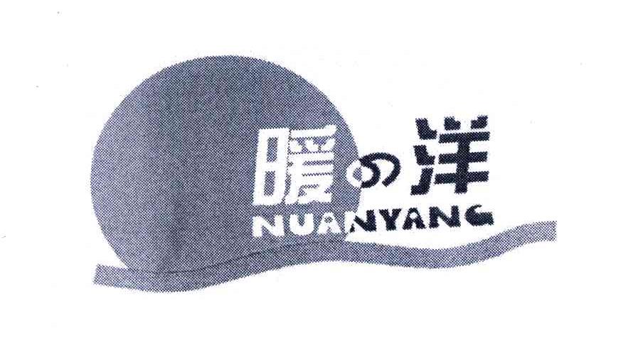 暖洋