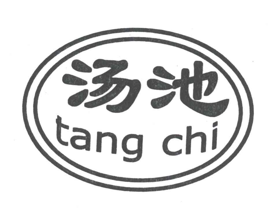汤池