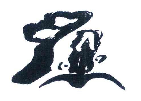 图形