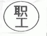 职工