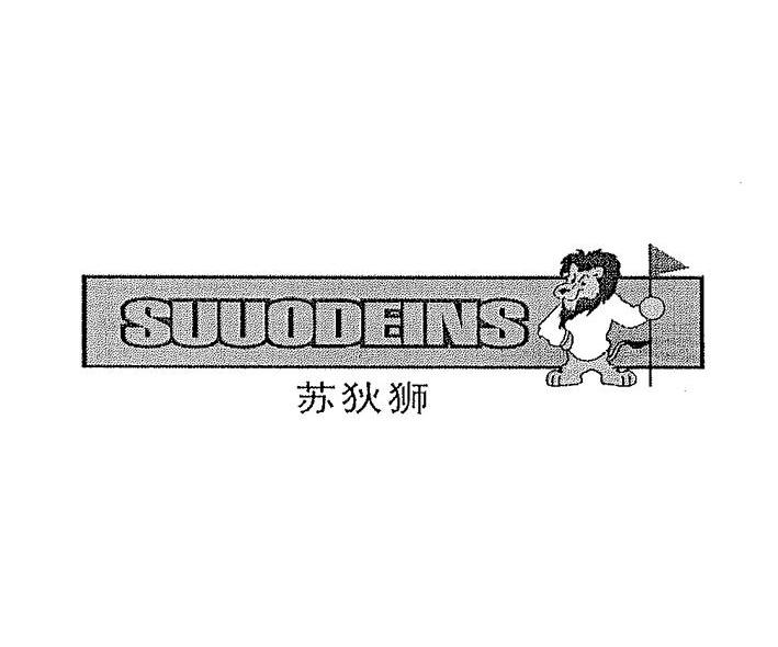苏狄狮 SUUODEINS