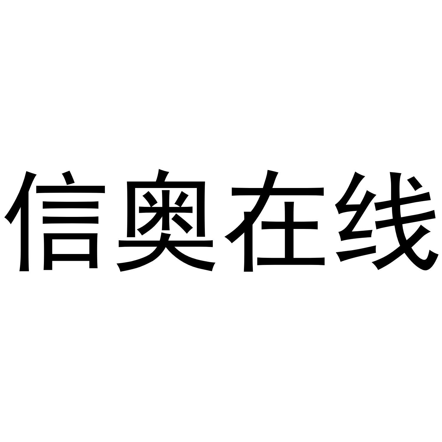 信奥在线