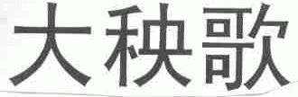 大秧歌