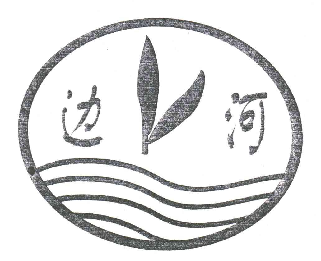 边河