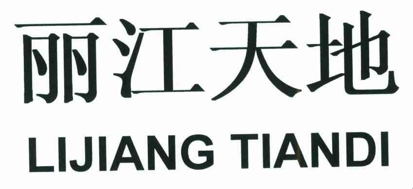 丽江天地