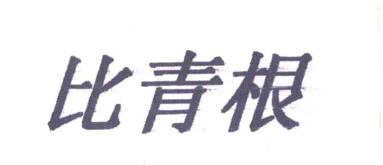 比青根