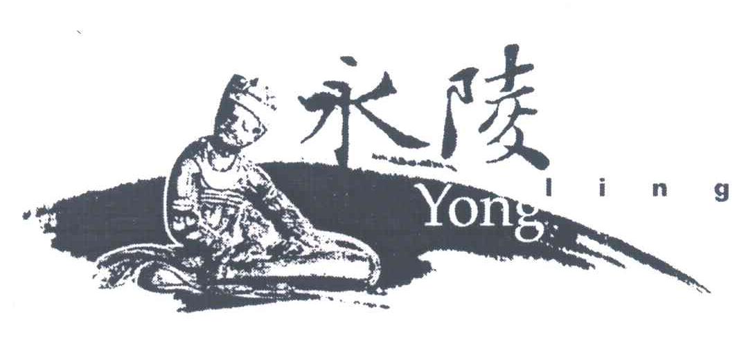 永陵