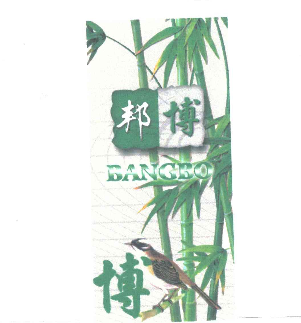 邦博