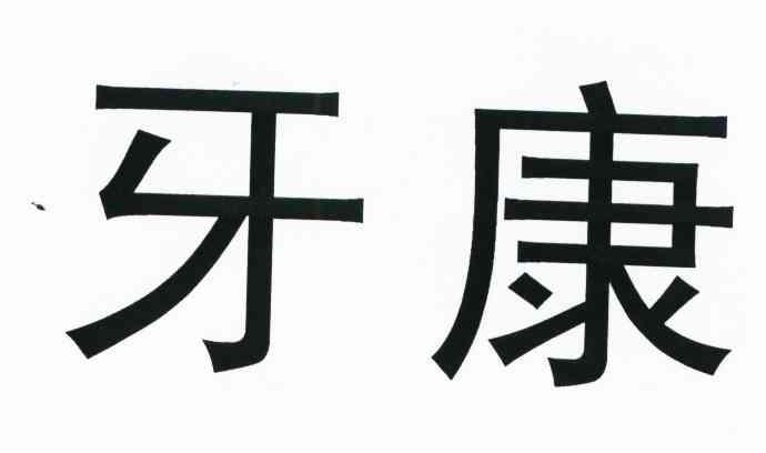 牙康