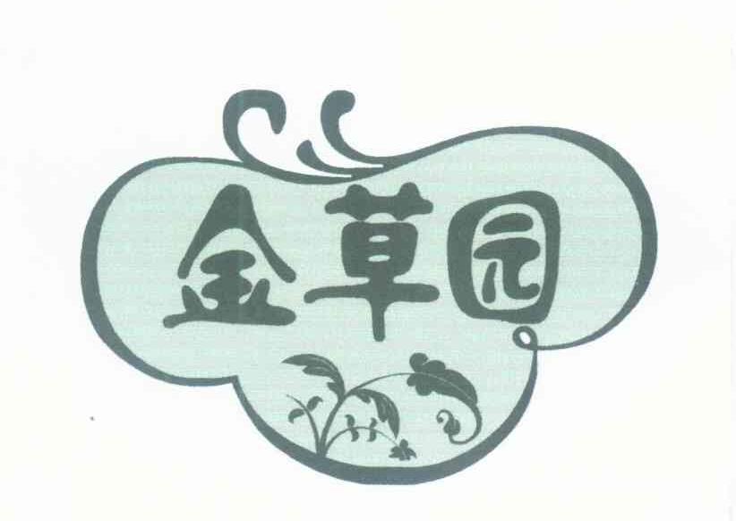 金草园