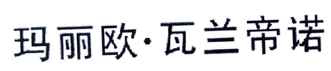 玛丽欧瓦兰帝诺