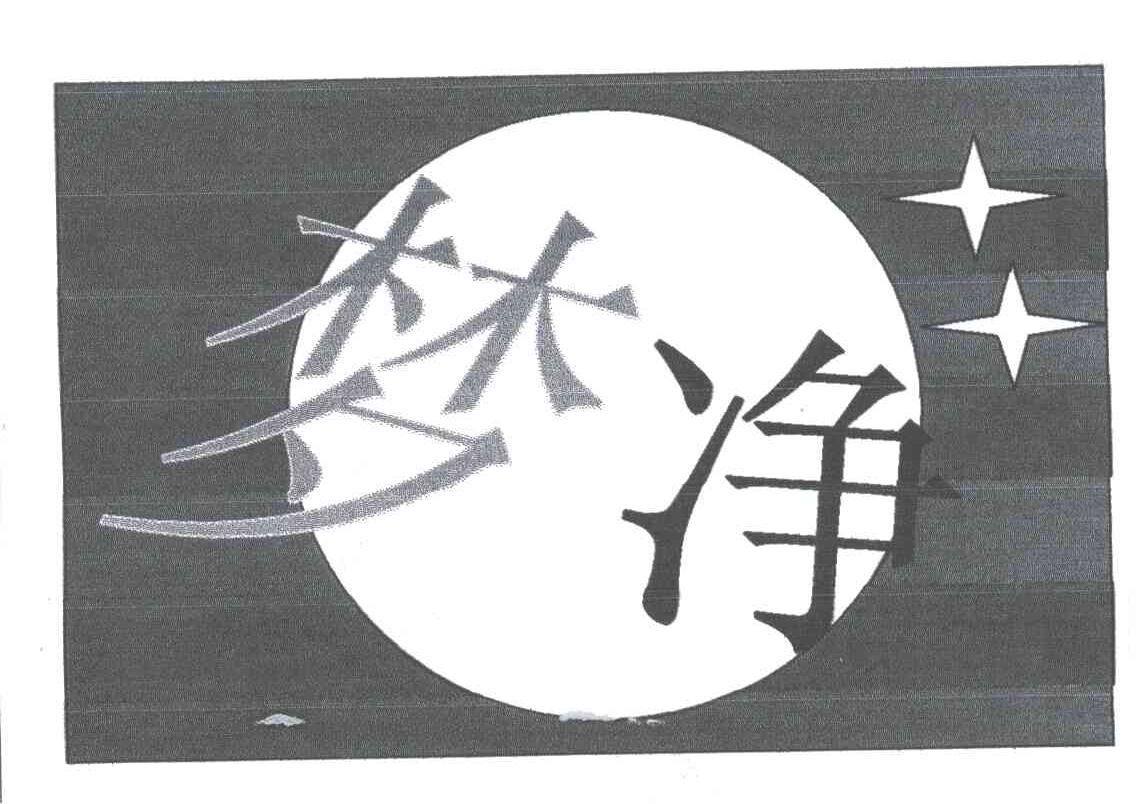 梦净