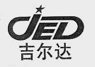吉尔达 JED