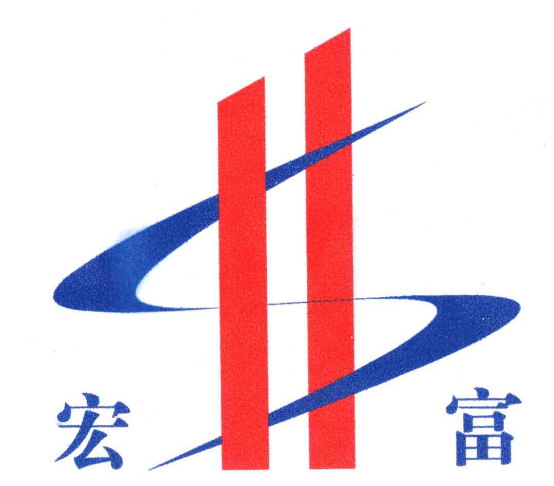 宏富;S