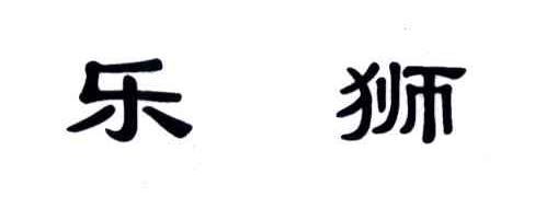 乐狮