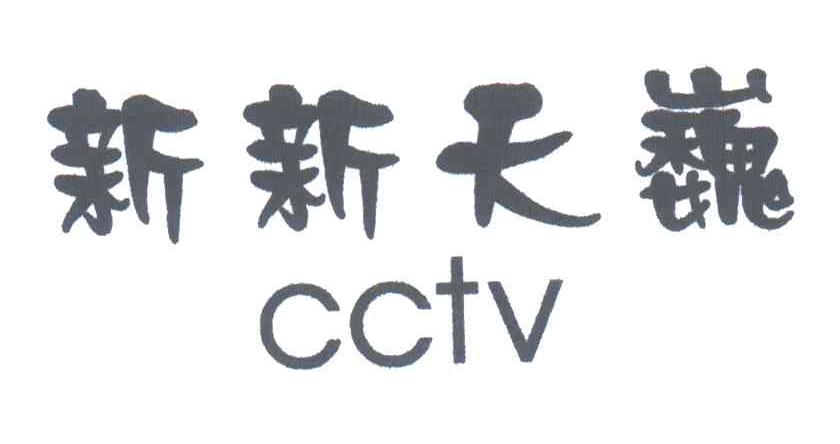 新新天巍;CCTV