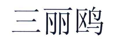三丽鸥