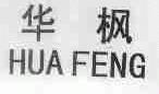 华枫