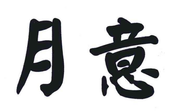 月意
