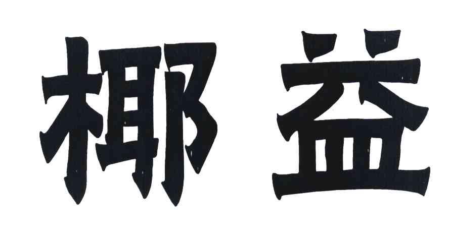 椰益