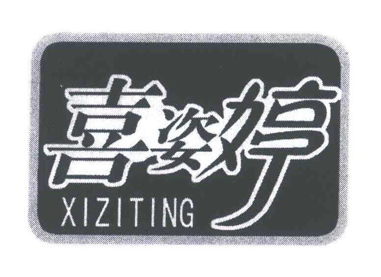 喜姿婷