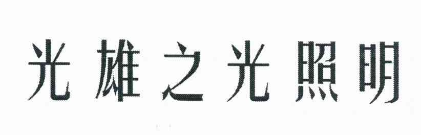 光雄之光照明
