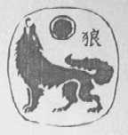 狼