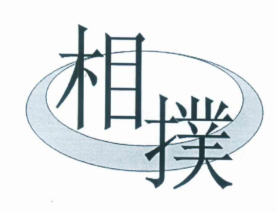相扑