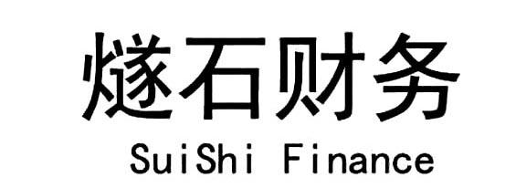 燧石财务  SUISHI FINANCE