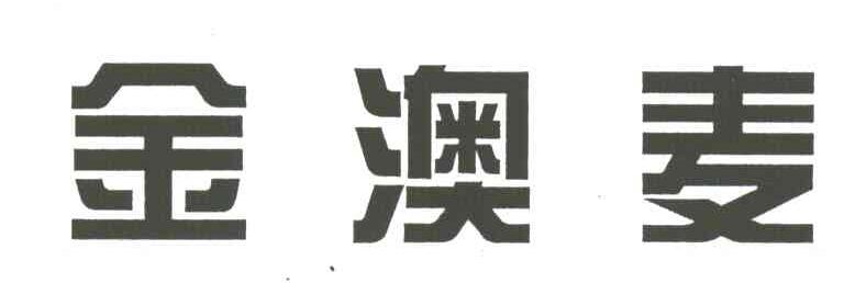 金澳麦