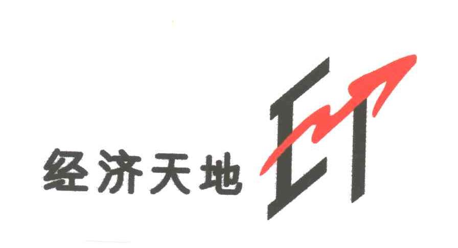 经济天地;IT
