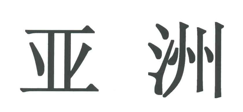 亚洲