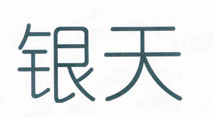 银天