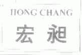 宏昶