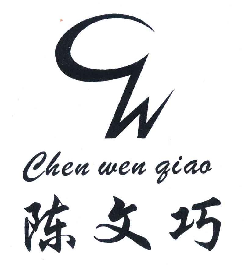 陈文巧