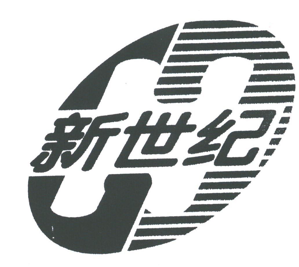 新世纪