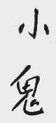 小鬼