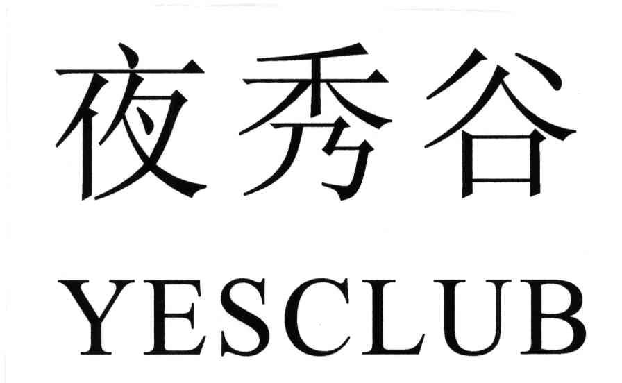 夜秀谷YESCLUB