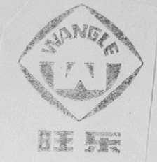 旺乐