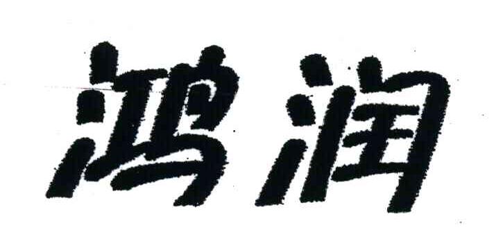 鸿润